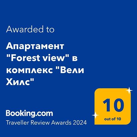 Апартамент Forest view в комплекс Вели Хилс Велинград Екстериор снимка